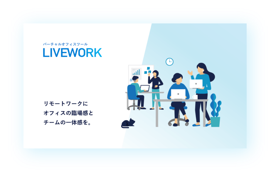 LIVEWORK.リモートワークにオフィスの臨場感チームの一体感を。